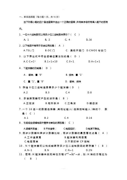 数字电子技术试卷及答案(1)