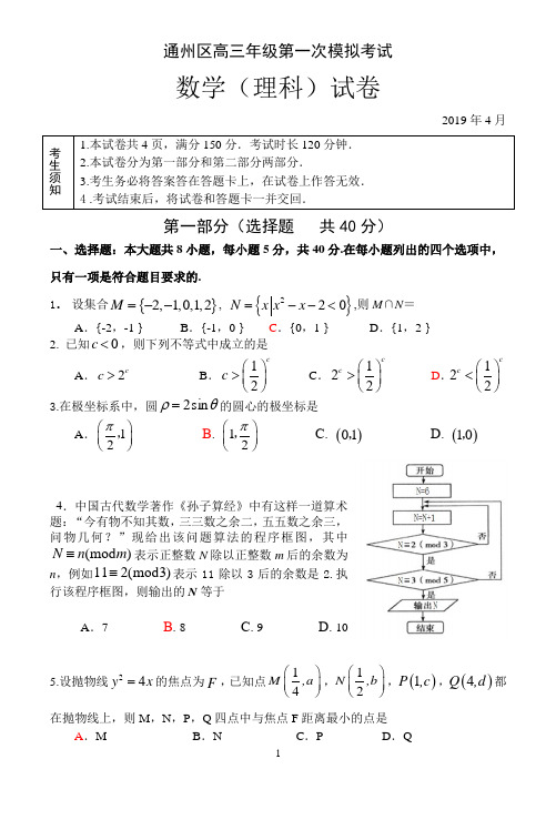 2019年通州区高三年级第一次模拟考试理科数学试题.doc