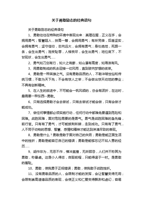 关于勇敢励志的经典语句