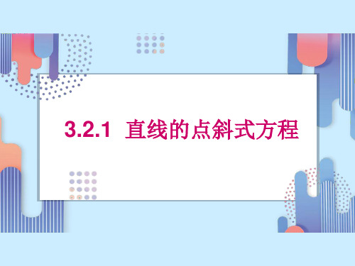 高中数学3.2.1直线的点斜式方程优秀课件