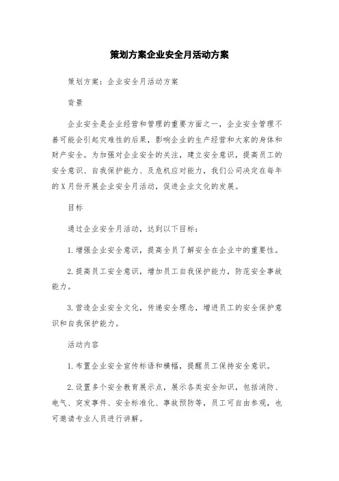 策划方案企业安全月活动方案