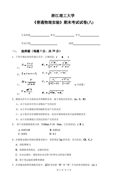 浙江理工大学《普通物理实验》期末考试试卷(八)