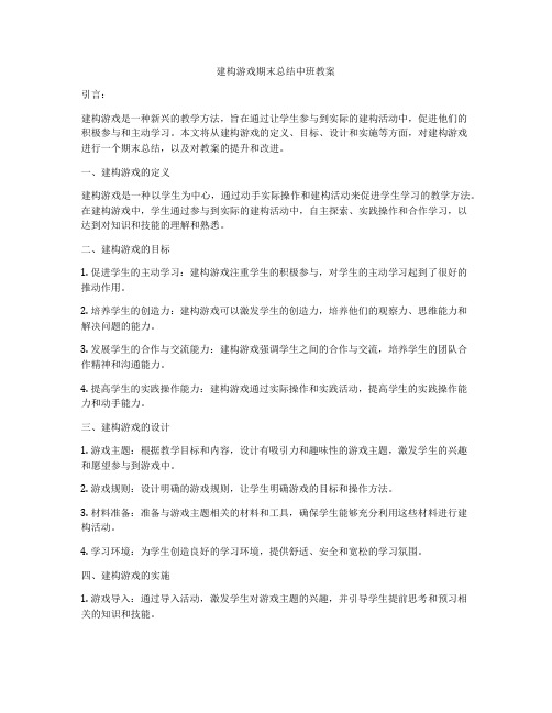 建构游戏期末总结中班教案