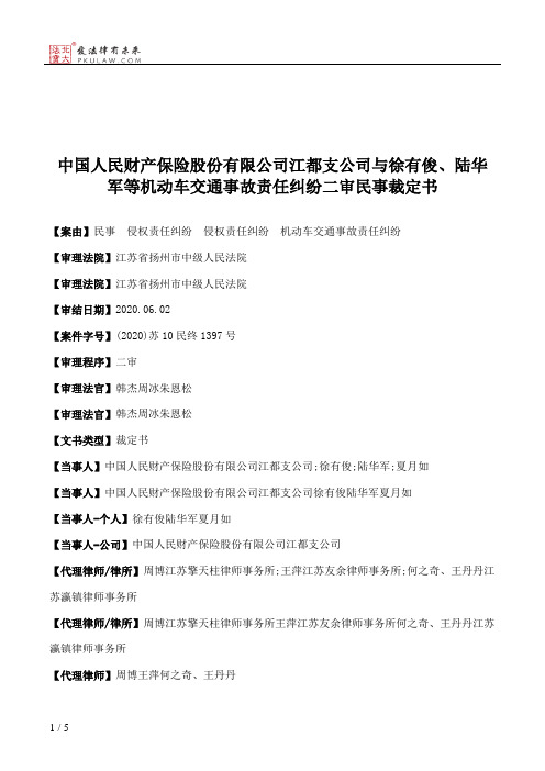 中国人民财产保险股份有限公司江都支公司与徐有俊、陆华军等机动车交通事故责任纠纷二审民事裁定书