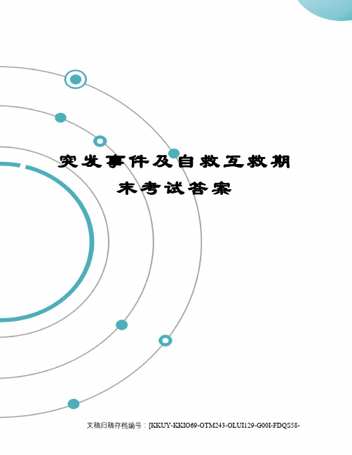 突发事件及自救互救期末考试答案