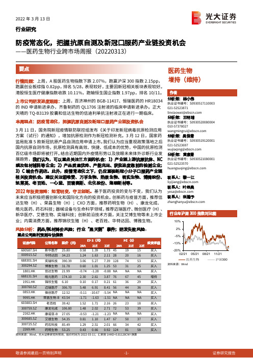 医药生物行业跨市场周报：防疫常态化，把握抗原自测及新冠口服药产业链投资机会