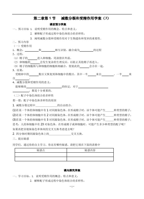 必修二第二章第1节《受精作用》导学案