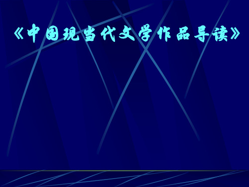 中国现当代文学作品导读课件剖析