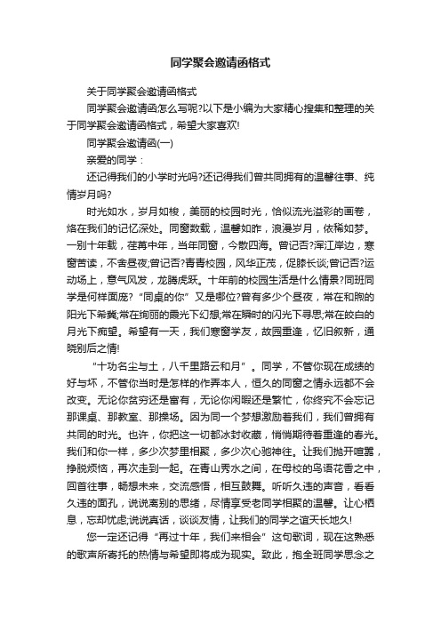 关于同学聚会邀请函格式