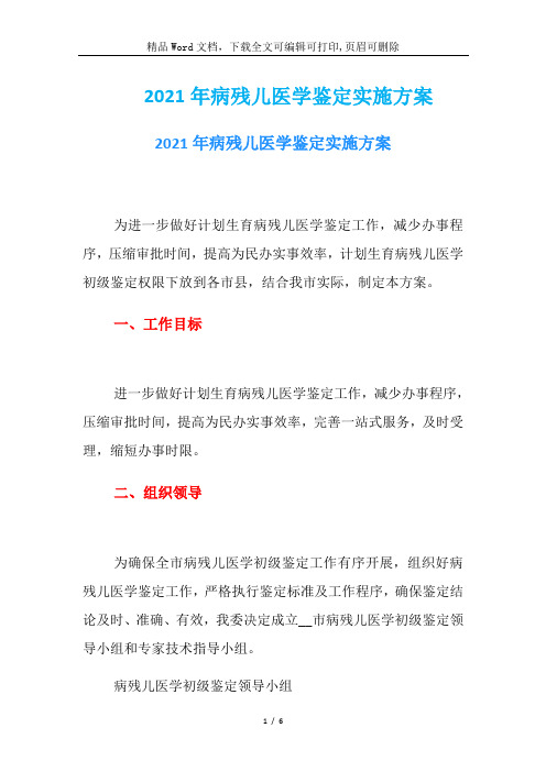 2021年病残儿医学鉴定实施方案