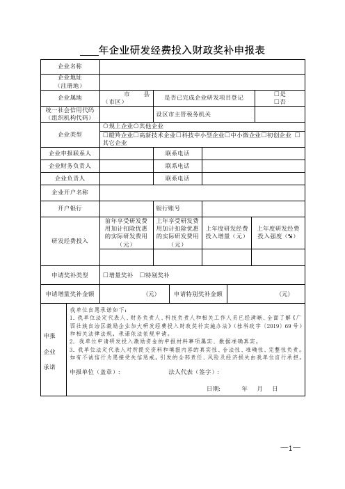 企业研发经费投入财政奖补申报表