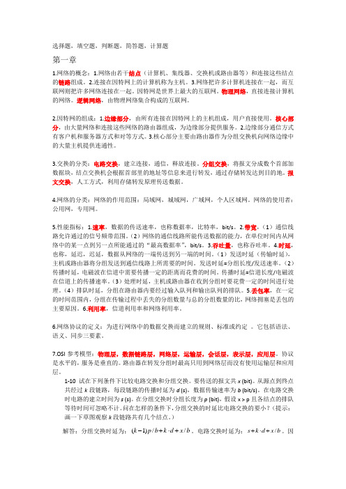 计算机网络教程知识点和习题