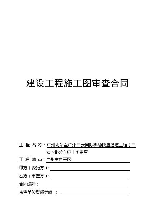 建设工程施工图审查合同工程名称广州北站至广州白云国际机场快速