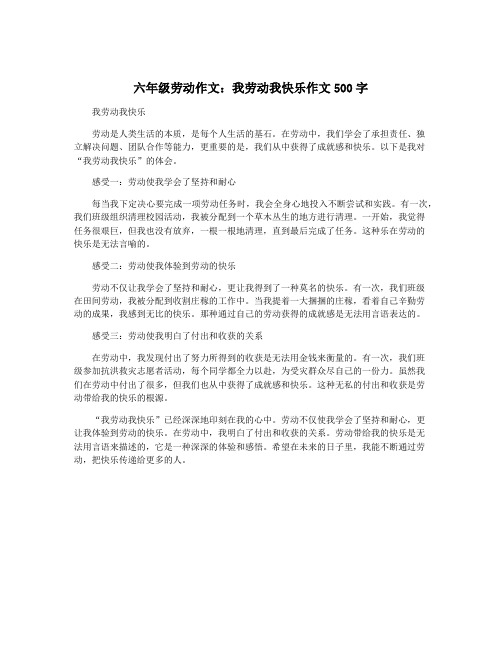 六年级劳动作文：我劳动我快乐作文500字