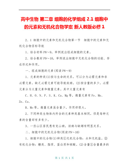 高中生物 第二章 细胞的化学组成 2.1 细胞中的元素和无机化合物学案 新人教版必修1