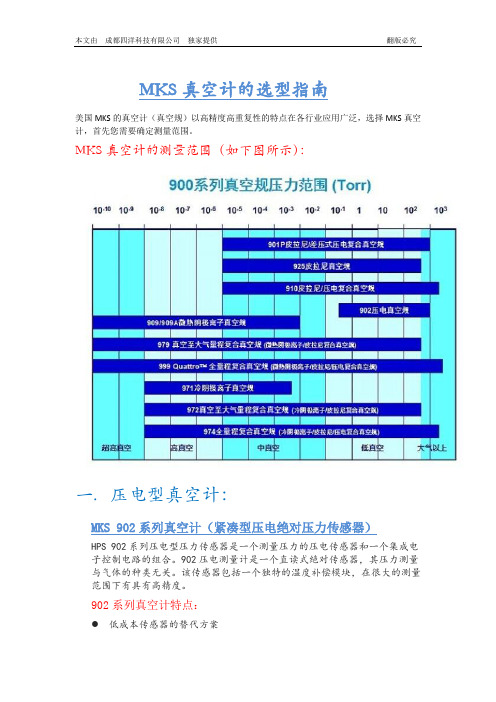 MKS真空计选型指南