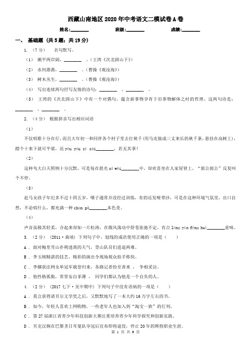 西藏山南地区2020年中考语文二模试卷A卷