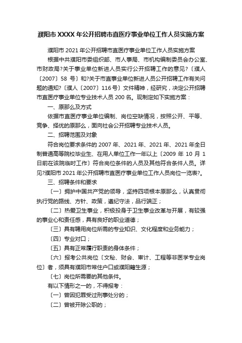 濮阳市XXXX年公开招聘市直医疗事业单位工作人员实施方案