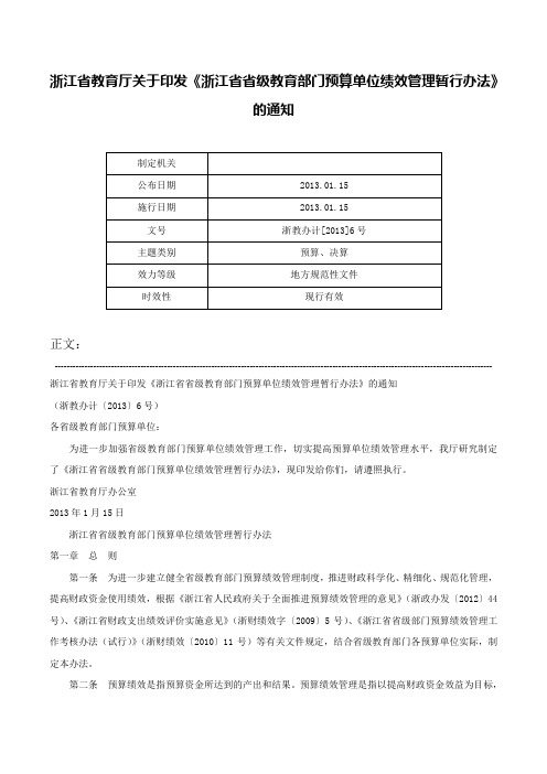 浙江省教育厅关于印发《浙江省省级教育部门预算单位绩效管理暂行办法》的通知-浙教办计[2013]6号