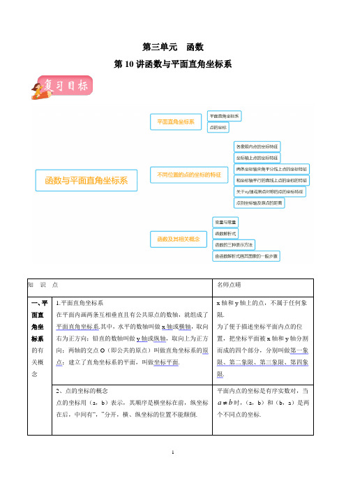 中考数学一轮复习第10讲 函数与平面直角坐标系(讲练案)(解析版)