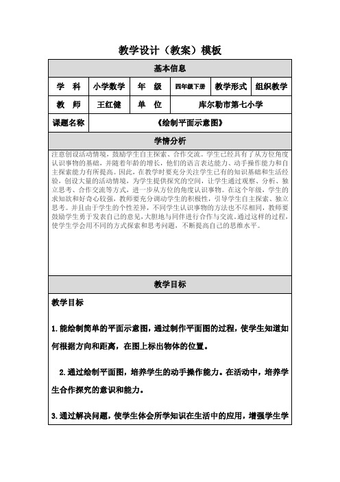 教学设计《绘制平面示意图》