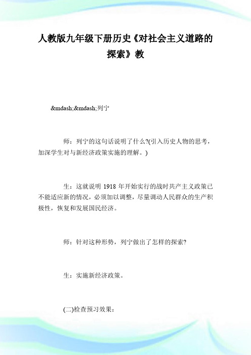 人教版九年级下册历史《对社会主义道路的探索》教案 (2).doc