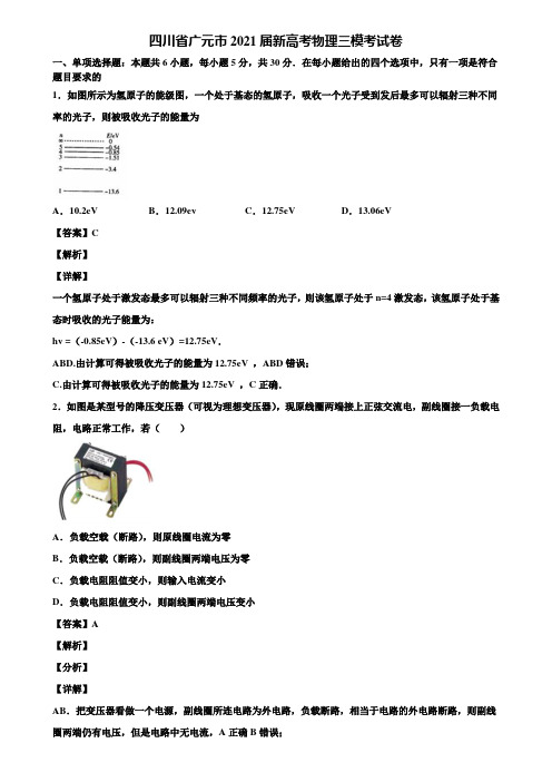 四川省广元市2021届新高考物理三模考试卷含解析