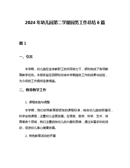 2024年幼儿园第二学期园务工作总结6篇