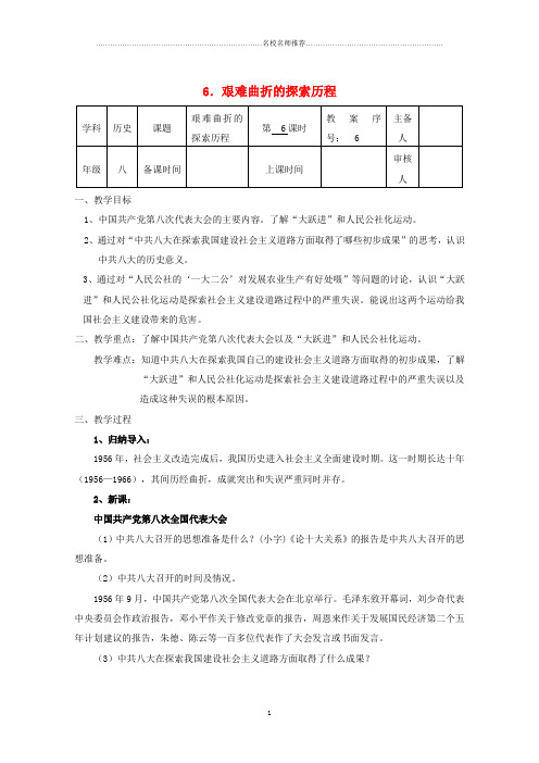 初中八年级历史下册 第二单元 第6课 艰难曲折的探索历程名师教案 北师大版