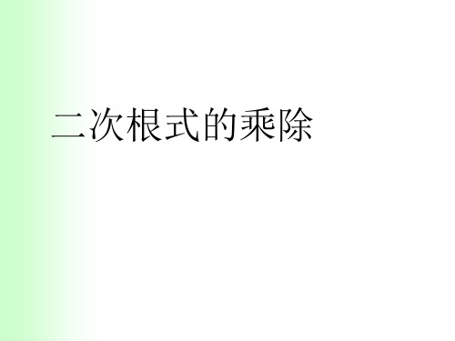 人教版 二次根式的乘除 PPT课件(上课用)5