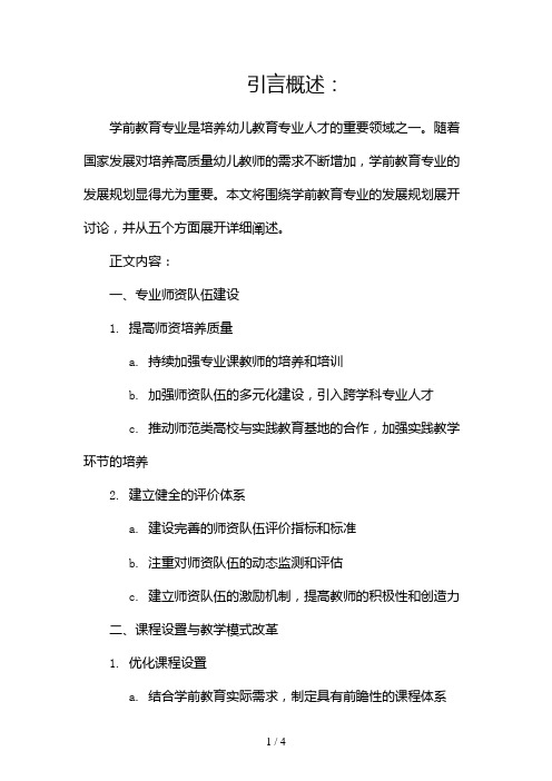 学前教育专业发展规划2024