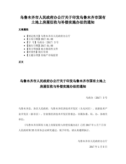 乌鲁木齐市人民政府办公厅关于印发乌鲁木齐市国有土地上房屋征收与补偿实施办法的通知