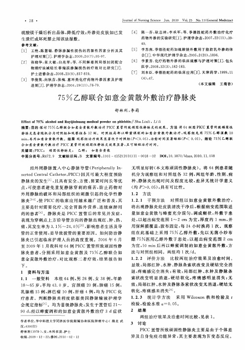 75%乙醇联合如意金黄散外敷治疗静脉炎