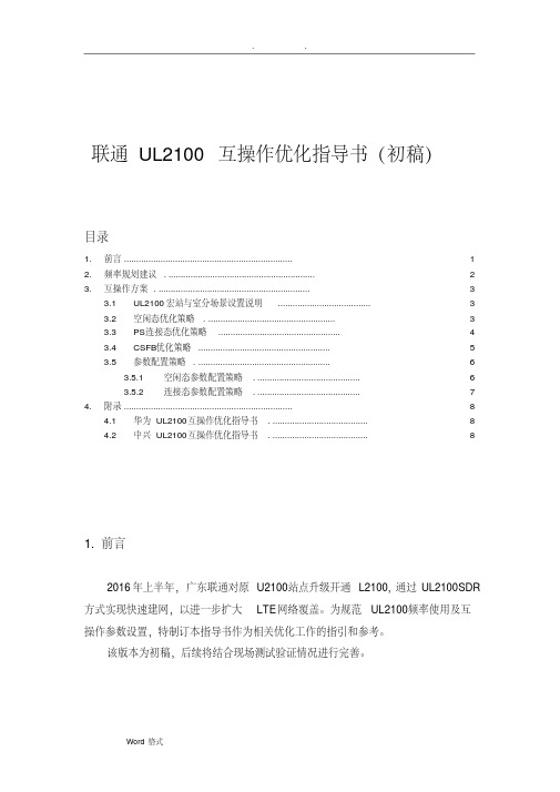 联通UL2100互操作优化指导书