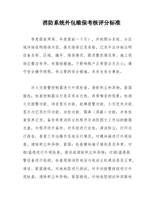 消防系统外包维保考核评分标准