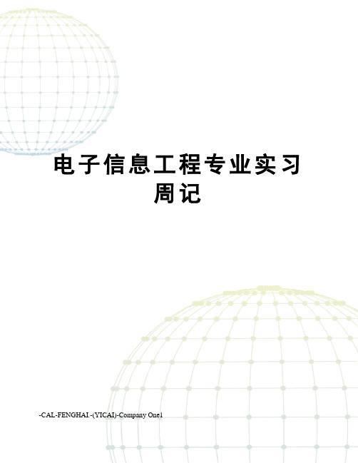 电子信息工程专业实习周记