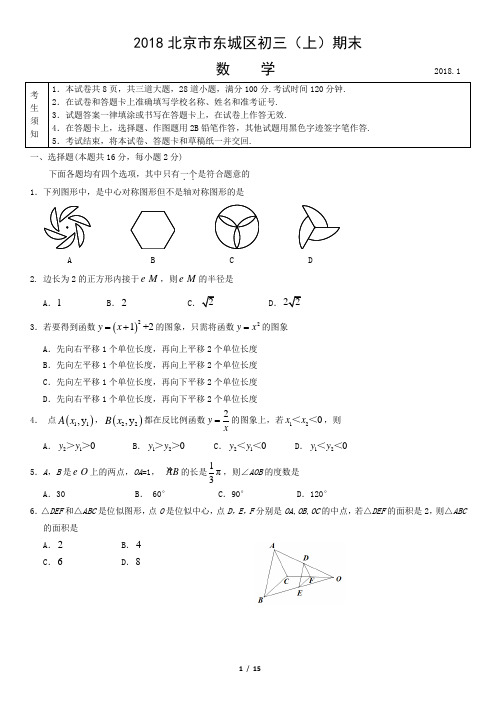 2018北京市东城区初三(上)期末数学