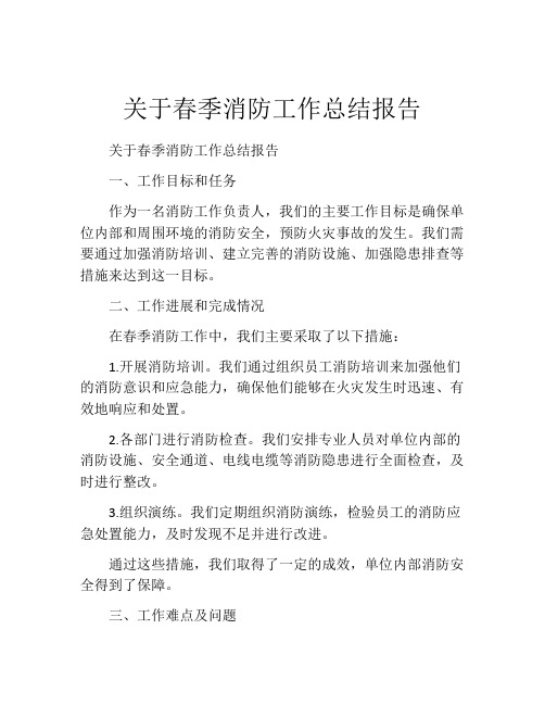 关于春季消防工作总结报告