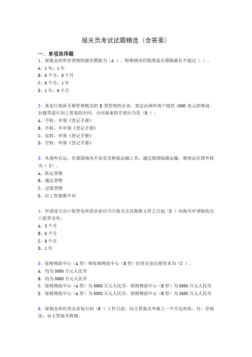 报关员资格考试试题精选(含答案)acs