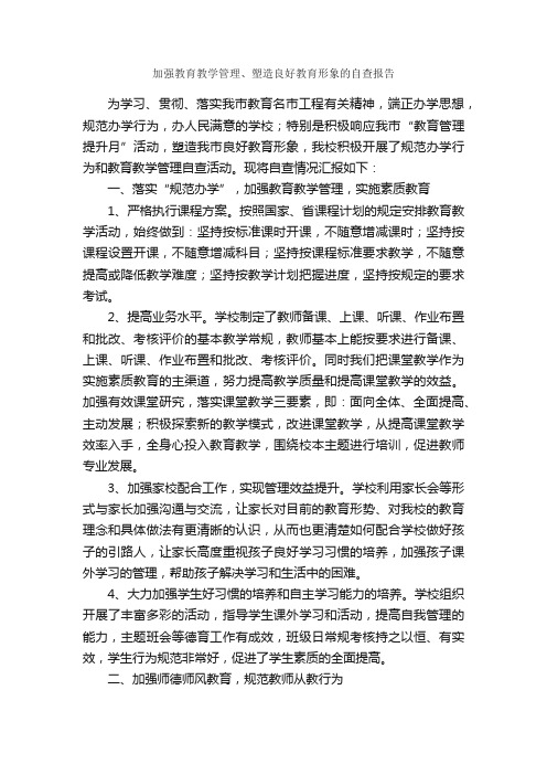 加强教育教学管理、塑造良好教育形象的自查报告_自查报告_