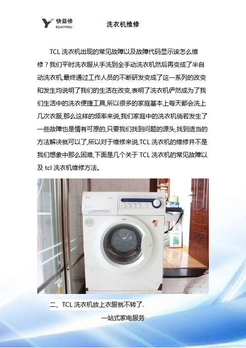 重庆tcl洗衣机常见故障及故障显示代码上门维修