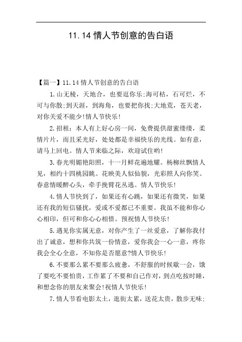 11.14情人节创意的告白语