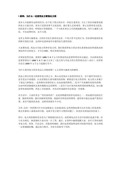 1药网：为什么一定要凭处方销售处方药