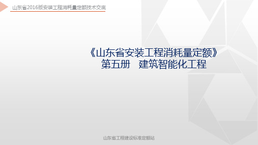 山东省2016版安装工程消耗量定额技术交底-第5册 建筑智能化工程