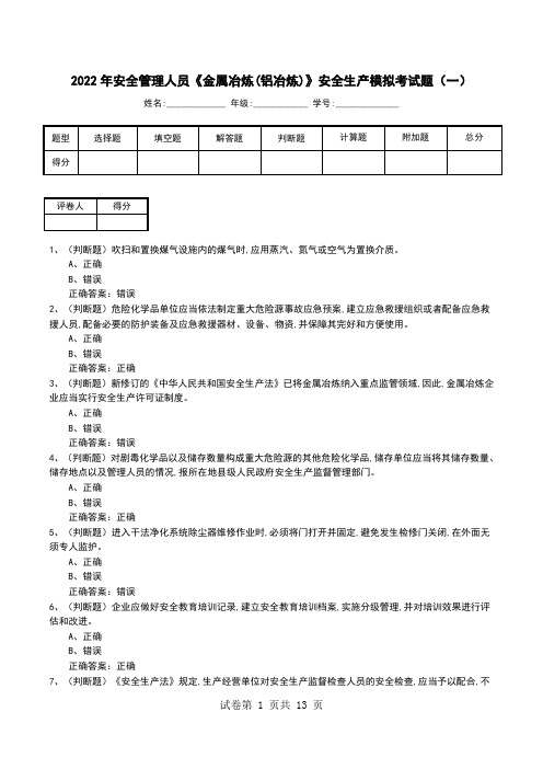 2022年安全管理人员《金属冶炼(铝冶炼)》安全生产模拟考试题(六)