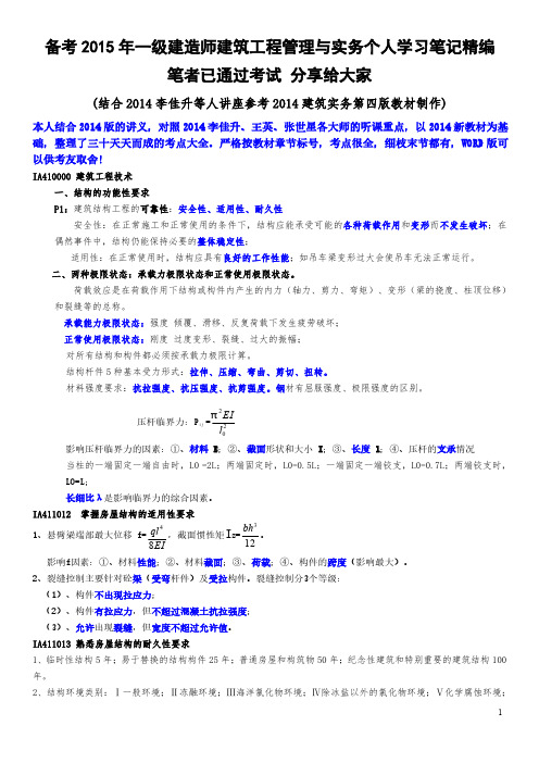 备考2015年一级建造师建筑工程管理与实务个人学习笔记精编 笔者已通过考试 分享给后来人