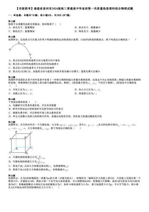 【市级联考】福建省泉州市2024届高三普通高中毕业班第一次质量检查理科综合物理试题