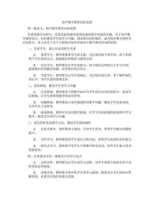 初中数学课堂活跃氛围(含示范课课程设计、学科学习情况总结)