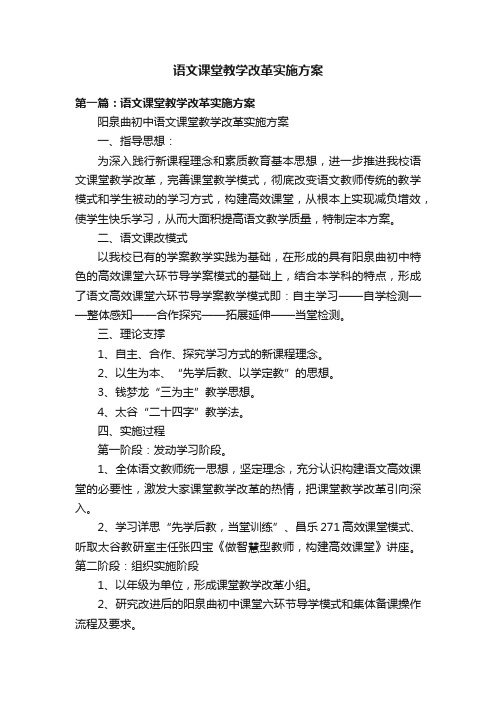 语文课堂教学改革实施方案