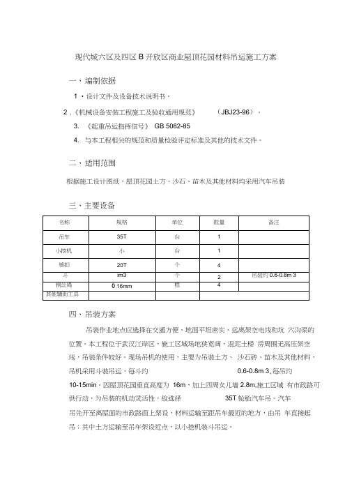 屋顶花园材料吊运施工设计方案